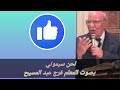 لحن سيموتي بصوت المعلم فرج عبد المسيح قناة يسوع رب الارباب لحن سيموتي بصوت المعلم فرج عبد المسيح قناة يسوع رب الارباب