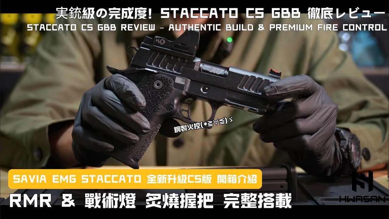 SAVIA Staccato EMG授權 CS版本開箱｜SAVIA代工授權版本｜全金屬×鋼製火控×戰術手槍 EP.2