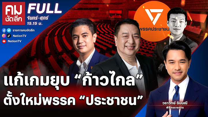 แก้เกมยุบ “ก้าวไกล” ตั้งใหม่พรรค “ประชาชน” | คมชัดลึก | 9 ส.ค.67 | FULL | NationTV22