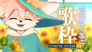 【歌枠】久しぶりのお歌枠！アニソン縛りだよ～～～！【ノコル/One Lyric】