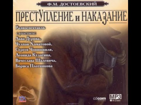 Ф.М. Достоевский - Преступление и наказание [Лев Дуров, Чулпан Хаматова]