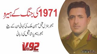 The story of Major General Tajammul Hussain Malik oral of his son Major Waseem Pasha Tajamal