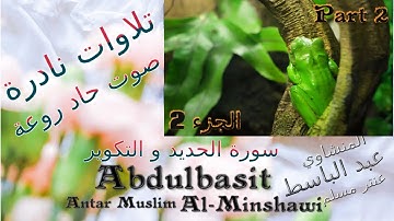 quran  القرآن الكريم عنتر مسلم الحديد والتكوير الجزء 2 تحفة صوت رقيق حاد روعة تلاوات نادرة خارجية