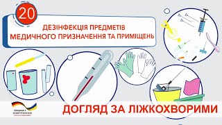 Дезінфекція предметів медичного призначення та приміщень. Відеоінструкція