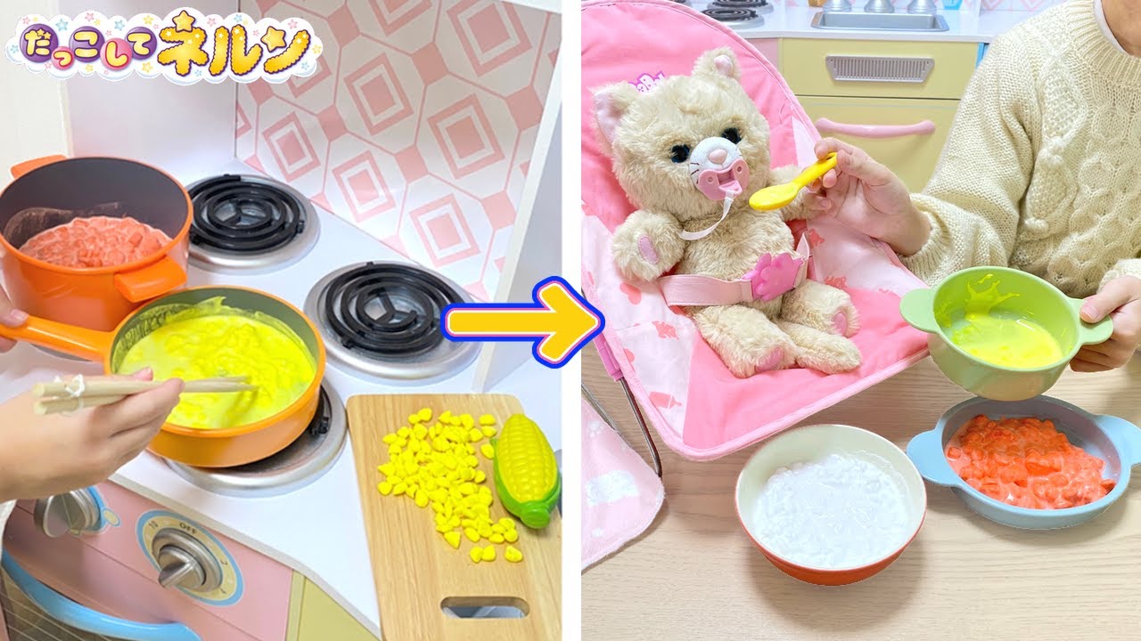 おままごと 赤ちゃんのごはんづくり 離乳食 だっこしてネルン