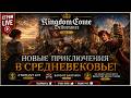 ⚔️ Kingdom Come: Deliverance ► DLC ► Прохождение ► Стрим #2 ► #shorts