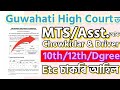 High Courtত চাকৰি 2026 - Jobs in Assam | Assam jobs 2026 | Assam jobs vacancy 2026 |