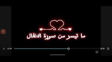 سورة الأنفال ،بصوت القارئ معاذ صبري ،اسمع ولن تندم ♥️♥️🌹