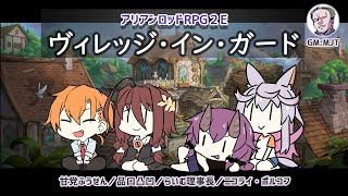 ヴィレッジ・イン・ガード【アリアンロッドRPG２E】【セッション】#甘テトニコちよAR