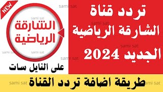 استقبل الآن تردد قناة الشارقة الرياضية 2024 على النايل سات-تردد قناه الشارقه الرياضيه - تردد الشارقه