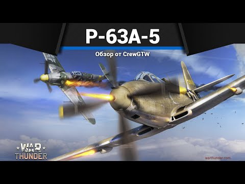 Видео: САМОЛЁТ СССР ДЛЯ ФАРМА P-63A-5 в War Thunder