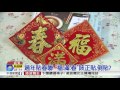 過年貼春聯 "福.滿.春"該正貼.倒貼?│中視新聞 20170122