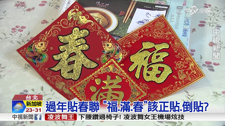 過年貼春聯 "福.滿.春"該正貼.倒貼?│中視新聞 20170122 - 天天要聞