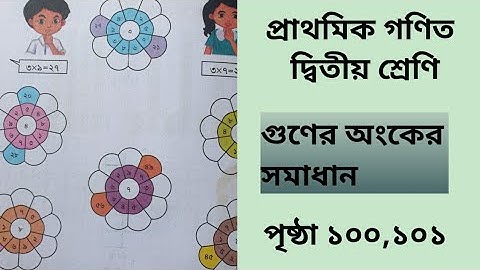Class 2 math page 100,101|দ্বিতীয় শ্রেণি গণিত পৃষ্ঠা ১০০,১০১।গুণ অংকের সমাধান। 