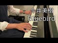 今井美樹 / Bluebird ピアノで弾いてみた