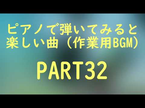 【ゲーム音楽】ピアノで弾いてみると楽しい曲 PART32（作業用BGM）