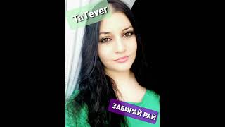 Забирай рай - Ани Лорак (COVER BY TATEVER) #забирайрай#анилорак