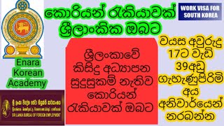 කොරියන් රැකියාවක් සඳහා යන්න කැමතිද? how to Korean job visa apply eps topic exam sinhala 2022 Korean