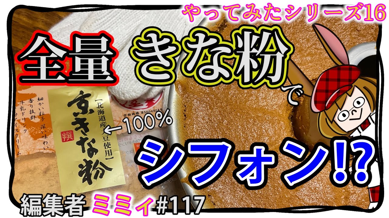 Chiffon cake] I tried it out. 16 (Editor Mimi #117) - YouTube