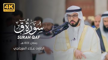 سورة (قٓ) [SURAH QAF] [رمضان ١٤٤٤هـ/2023] القارئ علاء المزجاجي
