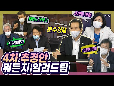 4차 추경안에 쏟아진 소상공인들의 목소리! 총리, 중기부 장관, 기재부 차관이 직접 답변해드립니다. 정세균 총리 주재 18차 목요대화