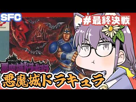 【SFC】悪魔城ドラキュラ 実況プレイ配信3 最終決戦！【レトロゲーム/vtuber】