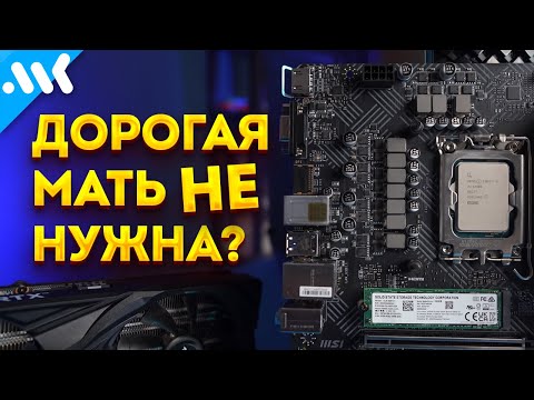 А нужна ли дорогая плата?  Тест I5 12400 + RTX 3060 на дешевой B660