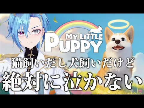 【My Little Puppy】あおぎりの大型犬がいく、ご主人を探す旅【#春雨麗女 #あおぎり高校】
