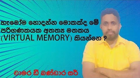 අතත්‍ය මතකය (Virtual Memory) චාමර ඩී බණ්ඩාර ICT