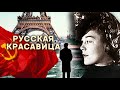 Засекреченная любовь. Русская красавица