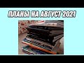 Планы на месяц | Август 2021