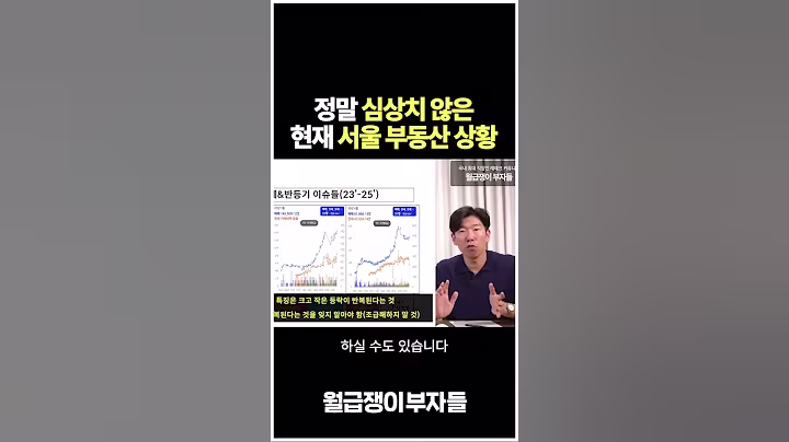 냉정하고 솔직하게 이야기하는 현재 서울 부동산 상황 #월부강의 #투자 #월부후기 #아파트 #구해줘월부 #부동산 #내집마련 #집값 #부동산투자