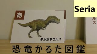 【Seria】知育玩具におすすめ!?恐竜かるた図鑑を紹介します