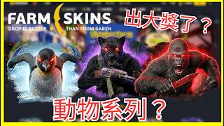 【farmskins】動物系列箱又又又來啦 這次能出大貨嗎?!!