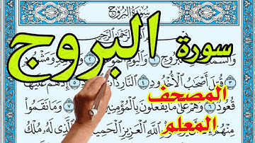 سورة البروج المصحف المعلم مكتوبة | | The Noble Quran|