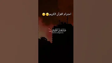 احترام القرأن الكريم تلاوة هادئة مريحة للقلب 