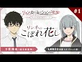 TVアニメ『リィンカーネーションの花弁』アフレコアフタートーク「リンネのこぼれ花し」#01