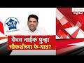 Special Report | Vaibhav Naik | वैभव नाईक पुन्हा चौकशीच्या फे-यात?