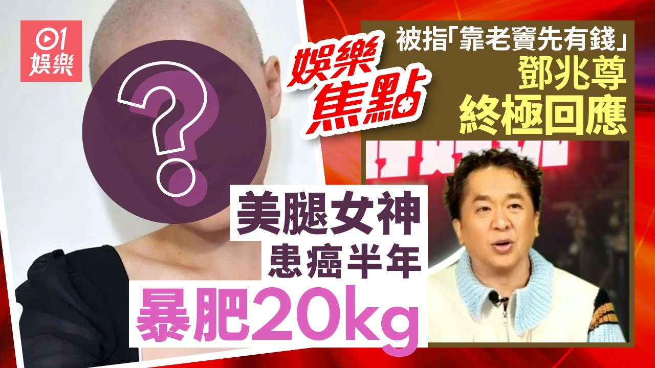 美腿女神患癌半年暴肥20kg瘋狂掉髮｜陳百祥開火鄧兆尊被寸爆靠老竇先有錢終極回應｜屯門娜娜｜影帝夜蒲蘭桂坊｜薛凱琪生圖｜吳美珩罕現身｜Angelababy｜1月30日娛樂新聞#今日娛樂#香港01