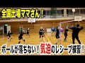 全国大会出場 ママさんチームのレシーブ強化練習 バレーボール 全国大会出場 ママさんチームのレシーブ強化練習 バレーボール