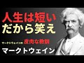 【爆笑と真実】マーク・トウェインが語る「人生を豊かにする10の教え」