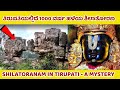 ತಿರುಪತಿಯಲ್ಲಿ ಸ್ವರ್ಗದ ಬಾಗಿಲು ಪತ್ತೆ | Tirupati Mystery | Tirupati Shilatoranam | Tirupati Temple |