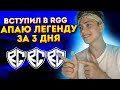 ТРЕЙЛЕР ОБНОВЛЕНИЯ УЖЕ НА ЮТУБЕ? / АПАЕМ ЛЕГЕНДУ ЗА 5 ДНЕЙ  / ОТКИСАЮ ПОСЛЕ 24 ЧАСОВОГО СТРИМА