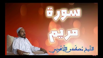 سورة مريم الشيخ مصطفى اللاهوني Surat Mariam Sheikh Mustafa Allahouni