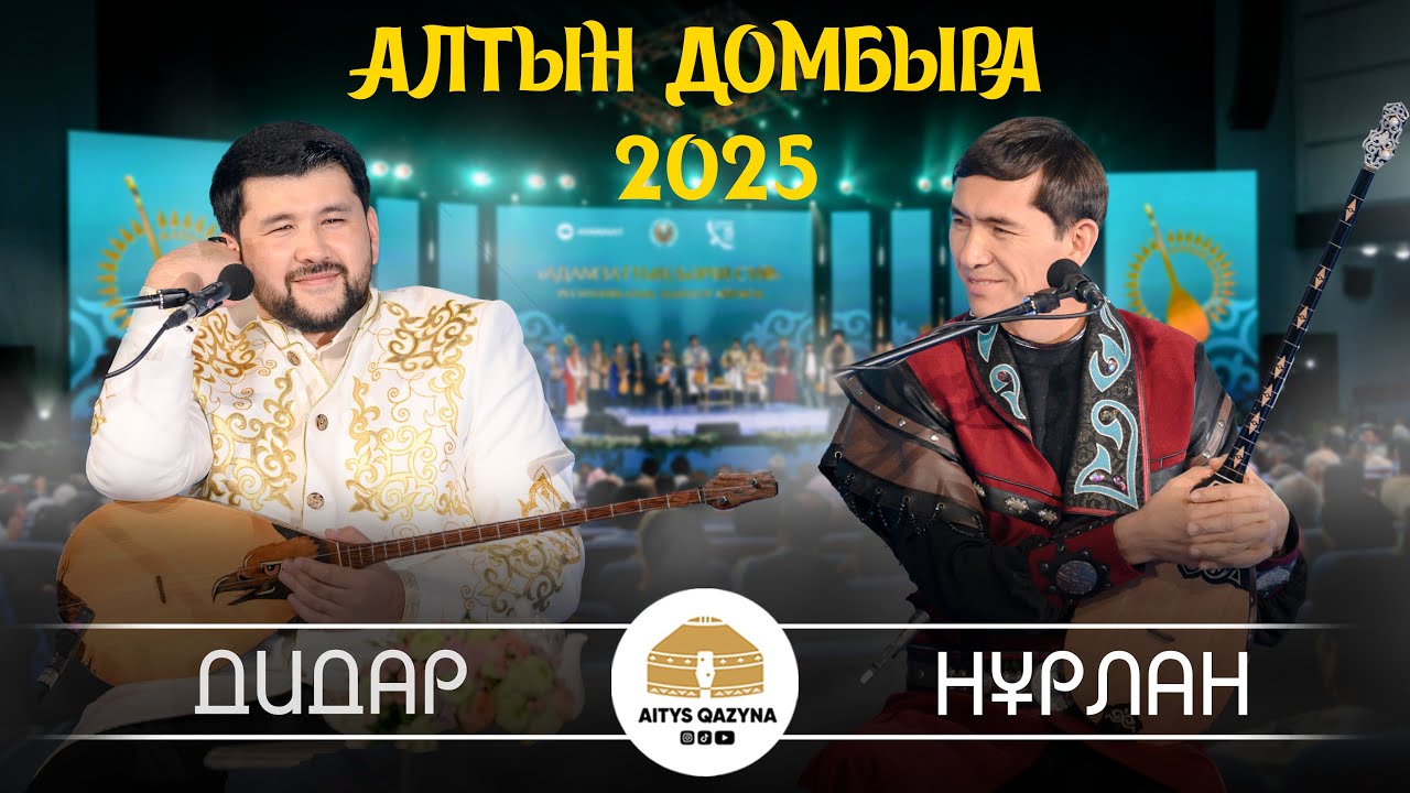 Дидар Қами - Нұрлан Есенқұл (АЛТЫН ДОМБЫРА 2025 FINAL)