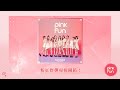 PinkFun專輯開箱《粉紅炸彈》｜PinkFun BOMBERS album Unboxing