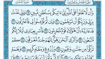 سورة الدخان مكتوبة   ماهر المعيقلي