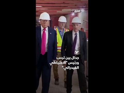 جدال علني بين ترمب ورئيس الاحتياطي الفيدرالي