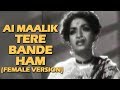 Aye maalik tere bande ham female version  do ankhen barah haath 1957  old classic hits
