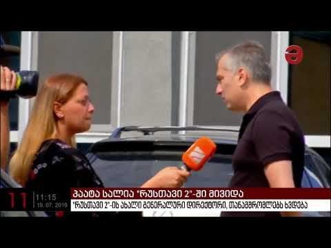 პირველი სამუშაო დღე „რუსთავი 2“-ის გენერალური დირექტორის პოსტზე - პაატა სალია თანამშრომლებს ხვდება